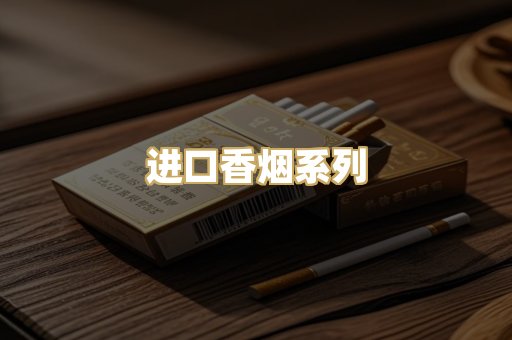 进口香烟系列